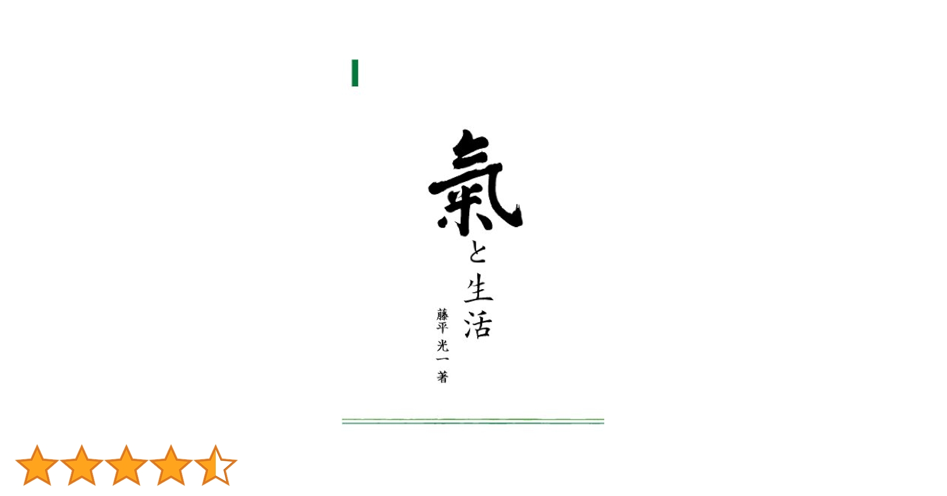 Amazon.co.jp: 氣と生活 : 藤平 光一: Japanese Books